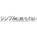 シンプルにおいしくない (hoshi hitotsu desu)