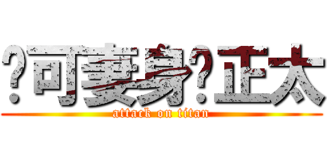 进可妻身压正太 (attack on titan)