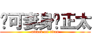 进可妻身压正太 (attack on titan)