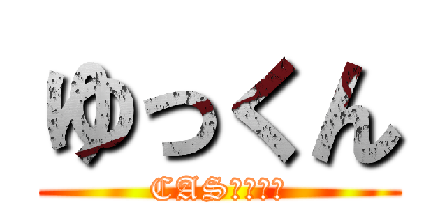 ゆっくん (CASオンエア)