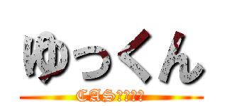 ゆっくん (CASオンエア)