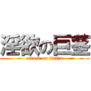 淫欲の巨茎 (attack on tintin)