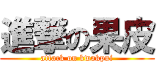進撃の果皮 (attack on kwokpui)