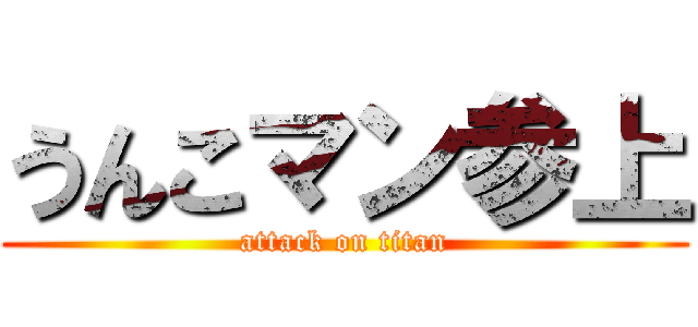 うんこマン参上 (attack on titan)