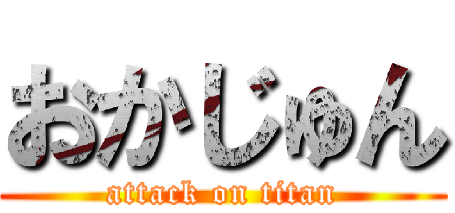 おかじゅん (attack on titan)