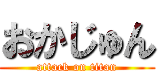 おかじゅん (attack on titan)