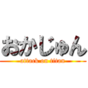 おかじゅん (attack on titan)