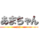 あまちゃん (jeje)