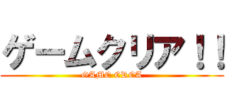 ゲームクリア！！ (GAME CREA)