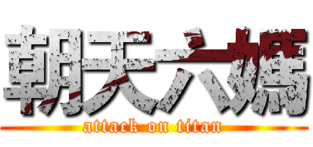 朝天六媽 (attack on titan)