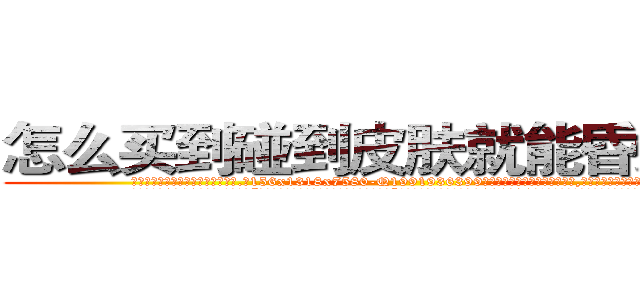 怎么买到碰到皮肤就能昏迷的药 (怎么买到碰到皮肤就能昏迷的药【电.话156x1318x7580-Q1991936399鑫宏药业】我们做的是长期生意,靠的是老客户长期支持
参考消息网2月20日报道 韩媒称，“剩女多、离婚率高的城市，房价一定会上涨。”这是中国经济学家金岩石2016年12月参加在上海举行的房地产相关论坛时说的话。
)
