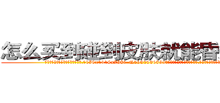 怎么买到碰到皮肤就能昏迷的药 (怎么买到碰到皮肤就能昏迷的药【电.话156x1318x7580-Q1991936399鑫宏药业】我们做的是长期生意,靠的是老客户长期支持
参考消息网2月20日报道 韩媒称，“剩女多、离婚率高的城市，房价一定会上涨。”这是中国经济学家金岩石2016年12月参加在上海举行的房地产相关论坛时说的话。
)