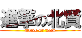 進撃の北賢 (attack on titan)