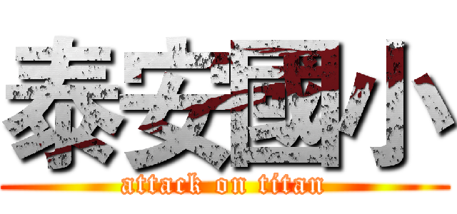 泰安國小 (attack on titan)
