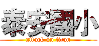 泰安國小 (attack on titan)