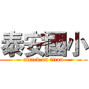 泰安國小 (attack on titan)