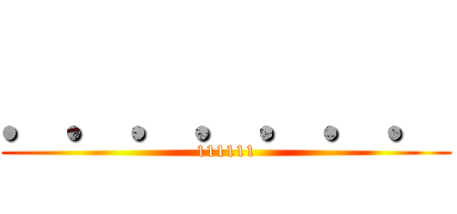 ．．．．．．． (111111)