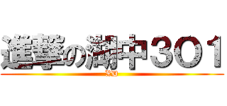 進撃の湖中３Ｏ１ (XD)