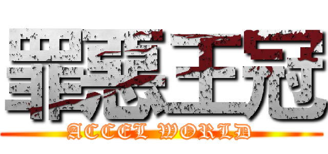 罪惡王冠 (ACCEL WORLD)