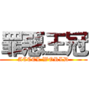 罪惡王冠 (ACCEL WORLD)