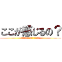 ここが感じるの？ (attack on titan)