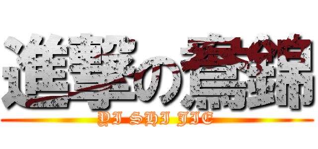 進撃の鴦錦 (YI SHI JIE)
