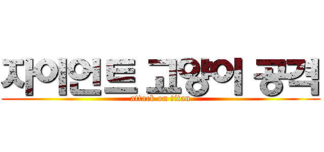 자이언트 고양이 공격 (attack on titan)