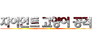 자이언트 고양이 공격 (attack on titan)