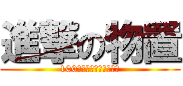 進撃の物置 (100人のっても大丈夫‼️)