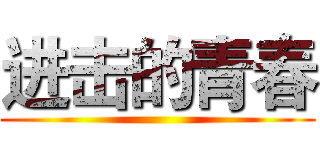 进击的青春 ()
