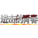 进击的青春 ()