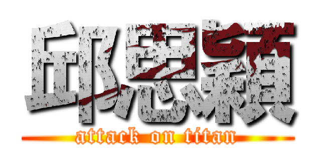 邱思穎 (attack on titan)