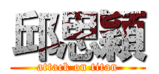 邱思穎 (attack on titan)