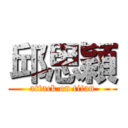 邱思穎 (attack on titan)