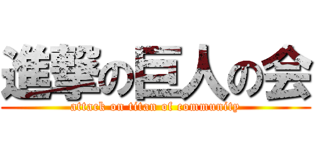 進撃の巨人の会 (attack on titan of community)