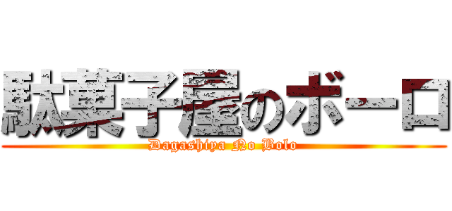 駄菓子屋のボーロ (Dagashiya No Bolo)