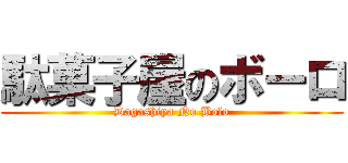 駄菓子屋のボーロ (Dagashiya No Bolo)