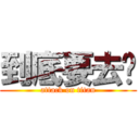 到底要去哪 (attack on titan)
