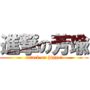 進撃の芳瑜 (attack on hippo!)