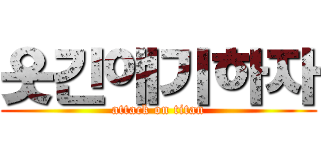 웃긴얘기하자 (attack on titan)