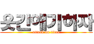 웃긴얘기하자 (attack on titan)