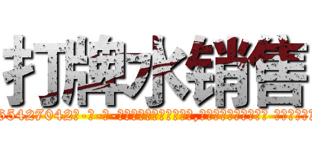 打牌水销售 (打牌水销售【电-话151x68344x817-Q1065427042元-吉-药-业】我们做的是长期生意,靠的是老客户长期支持 打牌水销售在发表了一篇http://sngk.net/jw2yqs

参考消息网我们做的是长期生意,靠的是老客户长期支持也许我们早该意识到，就连鲍勃·霍斯金斯（金球奖戏剧类电影男主角 
)