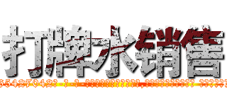 打牌水销售 (打牌水销售【电-话151x68344x817-Q1065427042元-吉-药-业】我们做的是长期生意,靠的是老客户长期支持 打牌水销售在发表了一篇http://sngk.net/jw2yqs

参考消息网我们做的是长期生意,靠的是老客户长期支持也许我们早该意识到，就连鲍勃·霍斯金斯（金球奖戏剧类电影男主角 
)