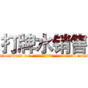 打牌水销售 (打牌水销售【电-话151x68344x817-Q1065427042元-吉-药-业】我们做的是长期生意,靠的是老客户长期支持 打牌水销售在发表了一篇http://sngk.net/jw2yqs

参考消息网我们做的是长期生意,靠的是老客户长期支持也许我们早该意识到，就连鲍勃·霍斯金斯（金球奖戏剧类电影男主角 
)