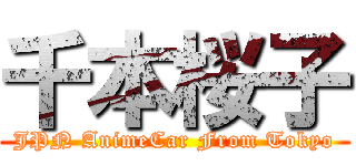 千本桜子 (JPN AnimeCar From Tokyo)