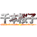 千本桜子 (JPN AnimeCar From Tokyo)