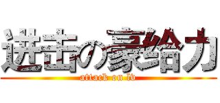 进击の豪给力 (attack on lv)