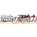 进击の豪给力 (attack on lv)