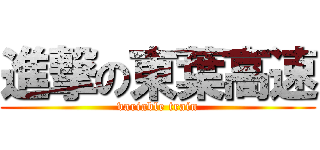進撃の東葉高速 (variable train)