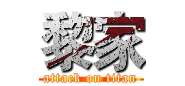 黎家 (attack on titan)